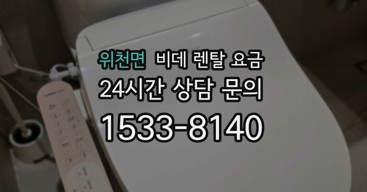 위천면 비데 렌탈 요금