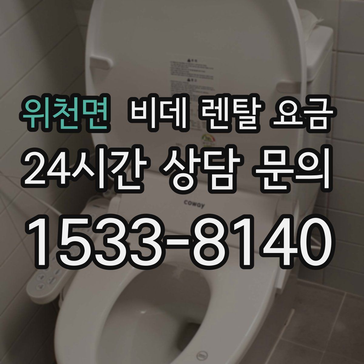 위천면 비데 렌탈 요금