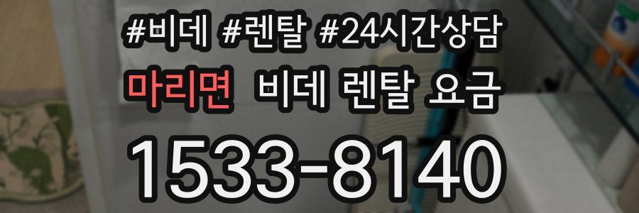 마리면 비데 렌탈 요금