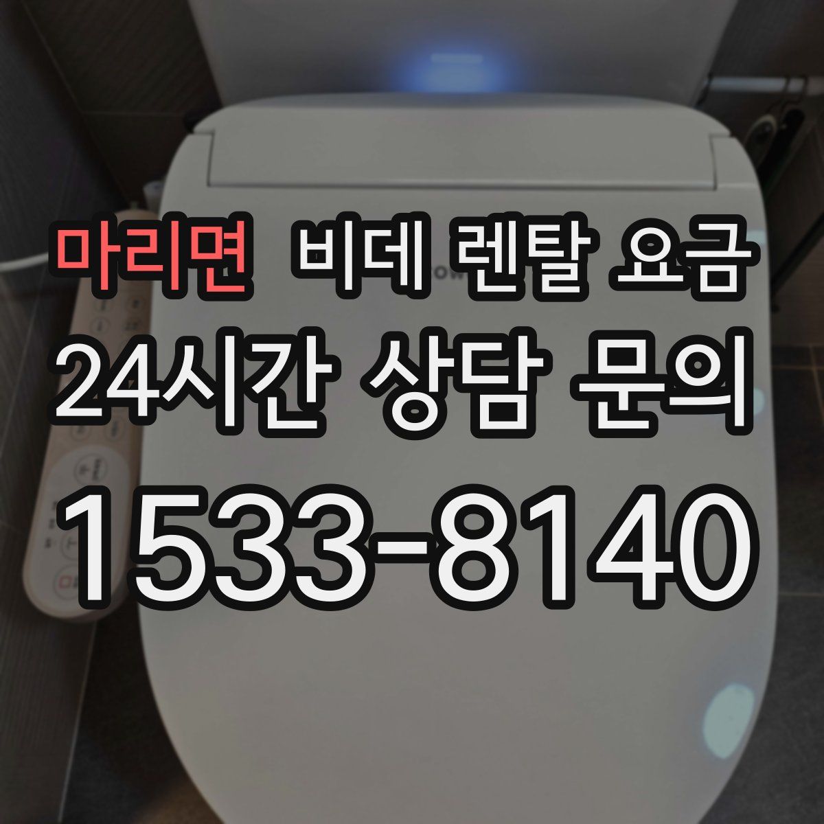 마리면 비데 렌탈 요금