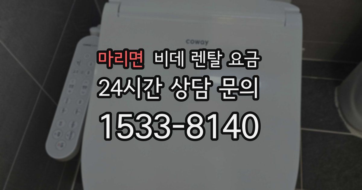 마리면 비데 렌탈 요금