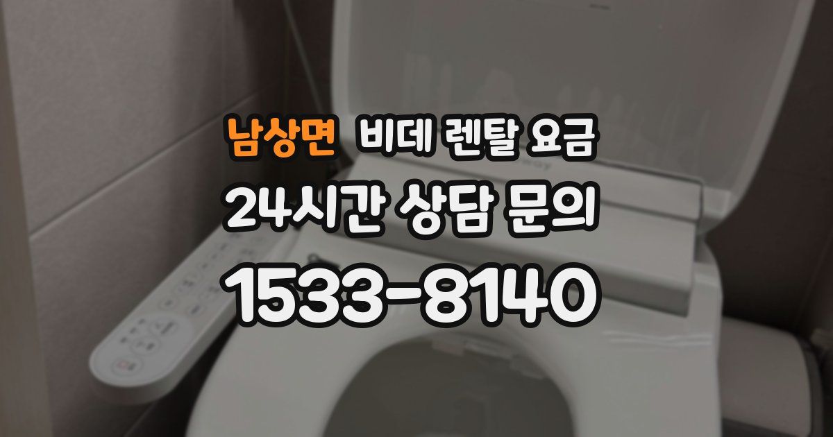 남상면 비데 렌탈 요금