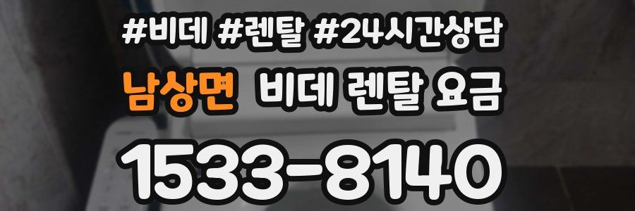 남상면 비데 렌탈 요금
