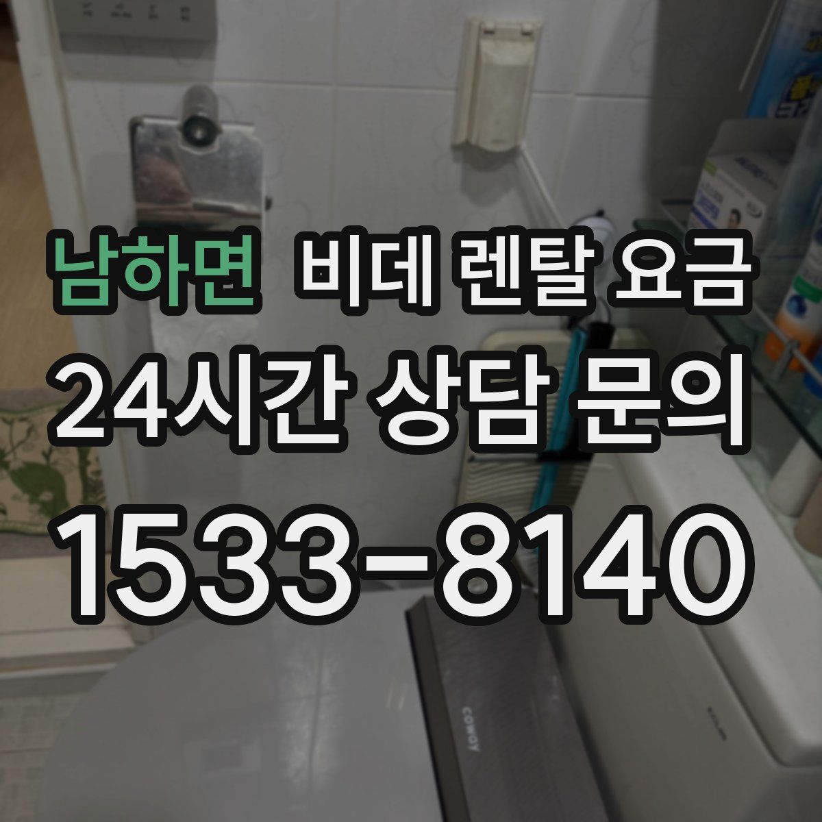 남하면 비데 렌탈 요금