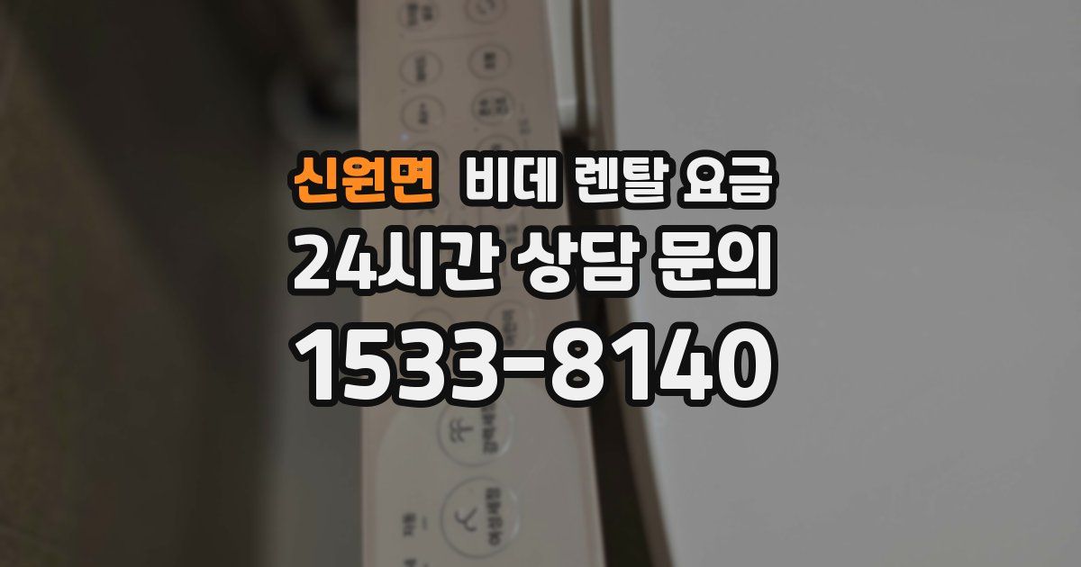 신원면 비데 렌탈 요금