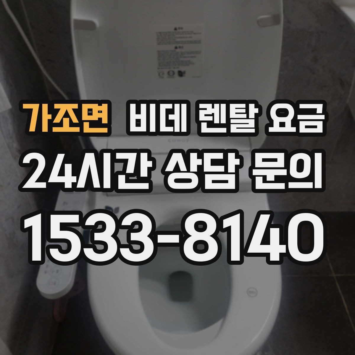 가조면 비데 렌탈 요금 상담 전 준비하면 좋은 비교 목록
