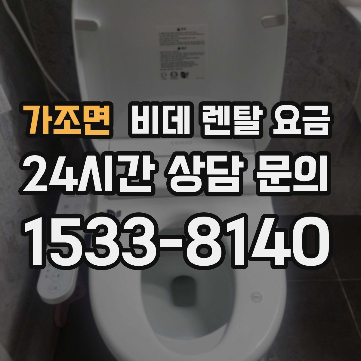 가조면 비데 렌탈 요금