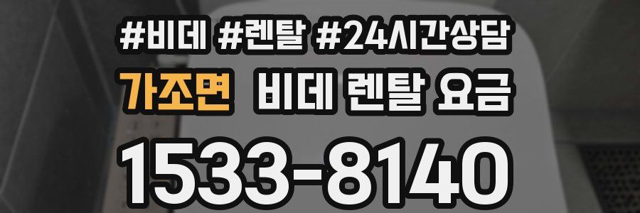 가조면 비데 렌탈 요금