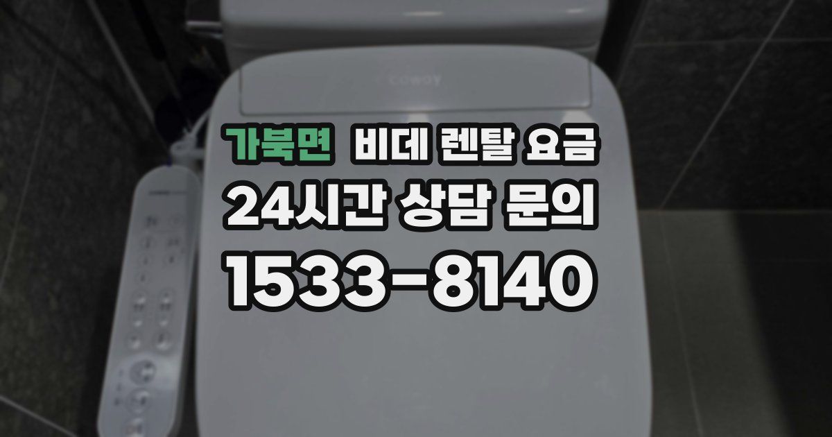 가북면 비데 렌탈 요금