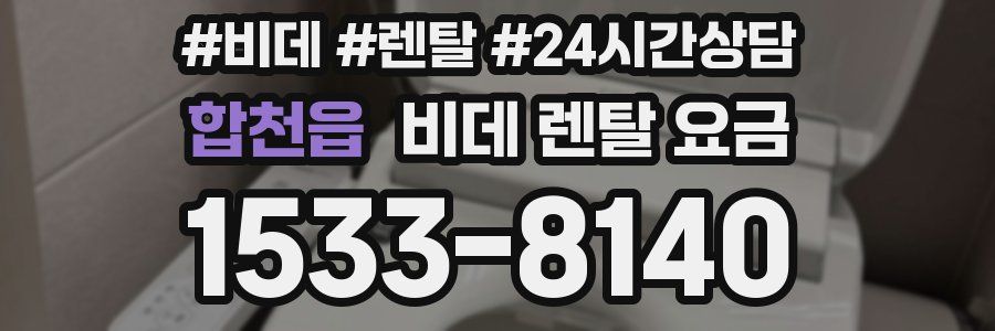 합천읍 비데 렌탈 요금