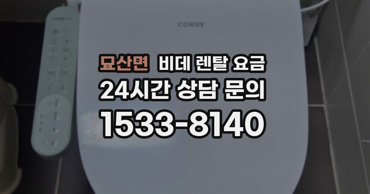 묘산면 비데 렌탈 요금