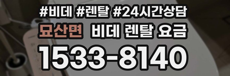 묘산면 비데 렌탈 요금