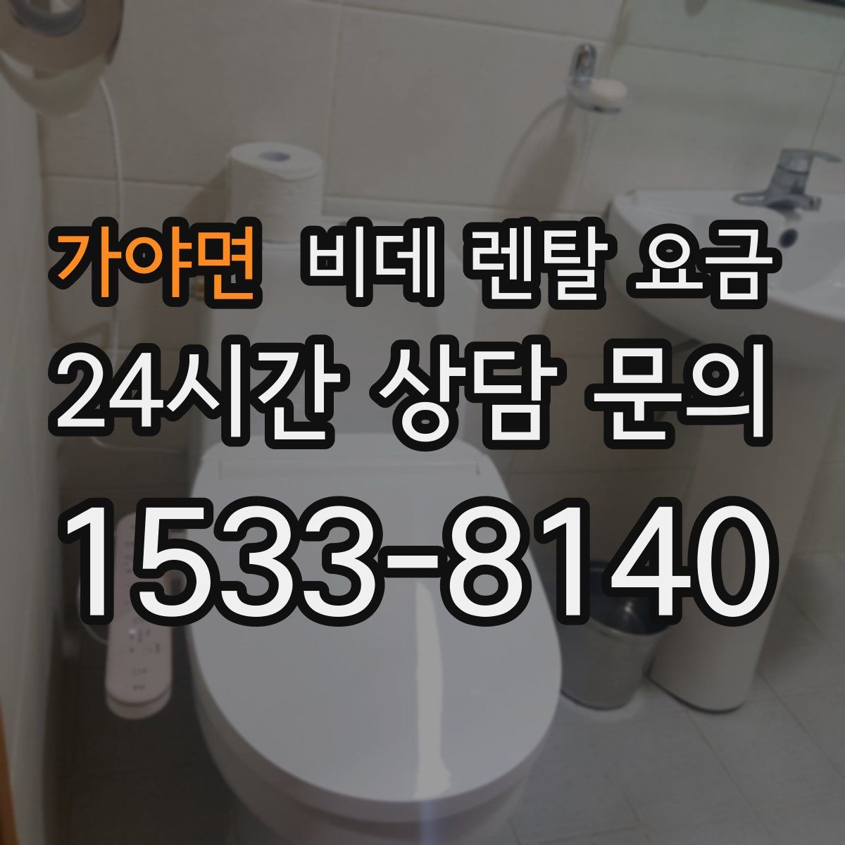 가야면 비데 렌탈 요금