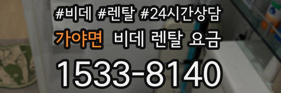 가야면 비데 렌탈 요금
