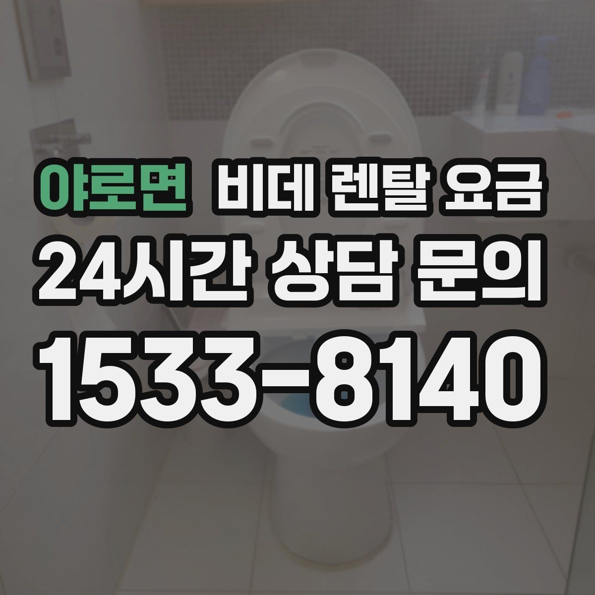 야로면 비데 렌탈 요금 중도 변경 가능 여부가 중요한 이유