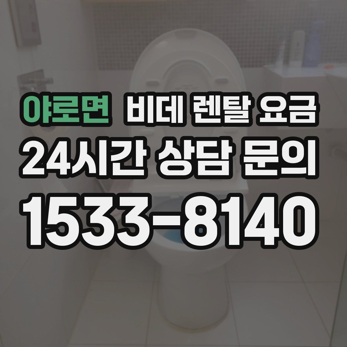 야로면 비데 렌탈 요금