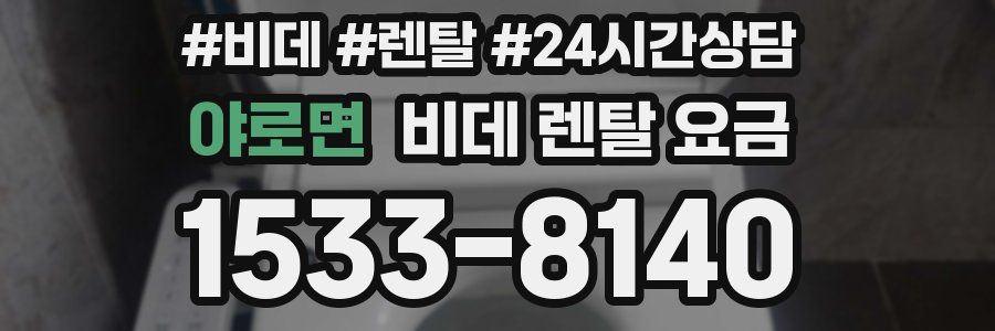 야로면 비데 렌탈 요금