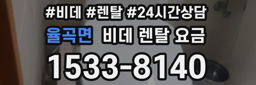 율곡면 비데 렌탈 요금