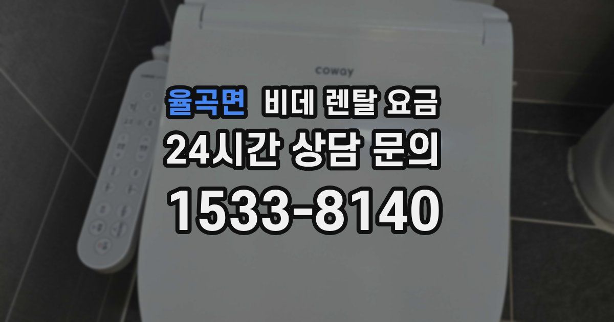 율곡면 비데 렌탈 요금