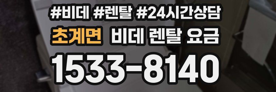 초계면 비데 렌탈 요금