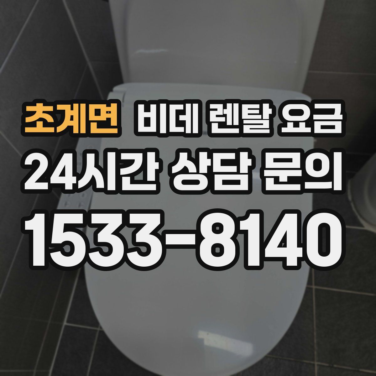 초계면 비데 렌탈 요금