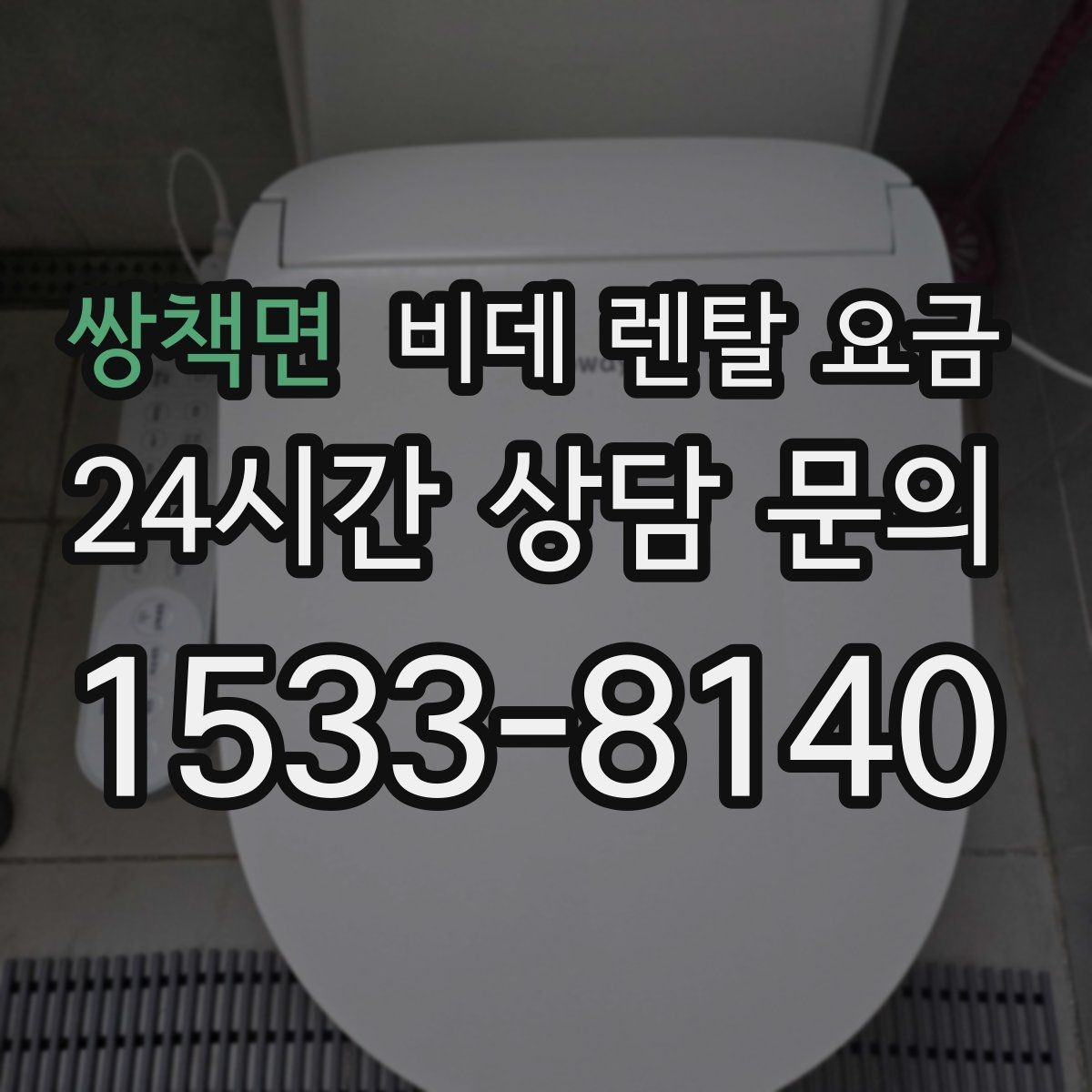 쌍책면 비데 렌탈 요금 제품별 차이를 쉽게 구분하는 포인트