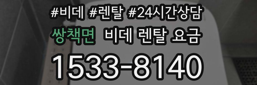 쌍책면 비데 렌탈 요금