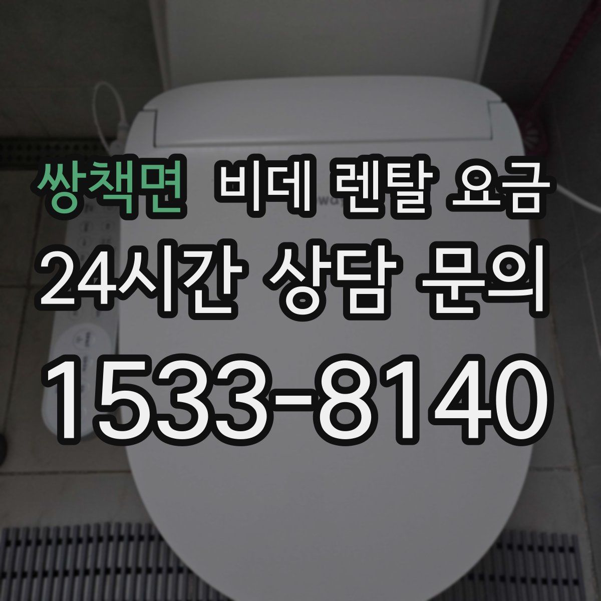 쌍책면 비데 렌탈 요금