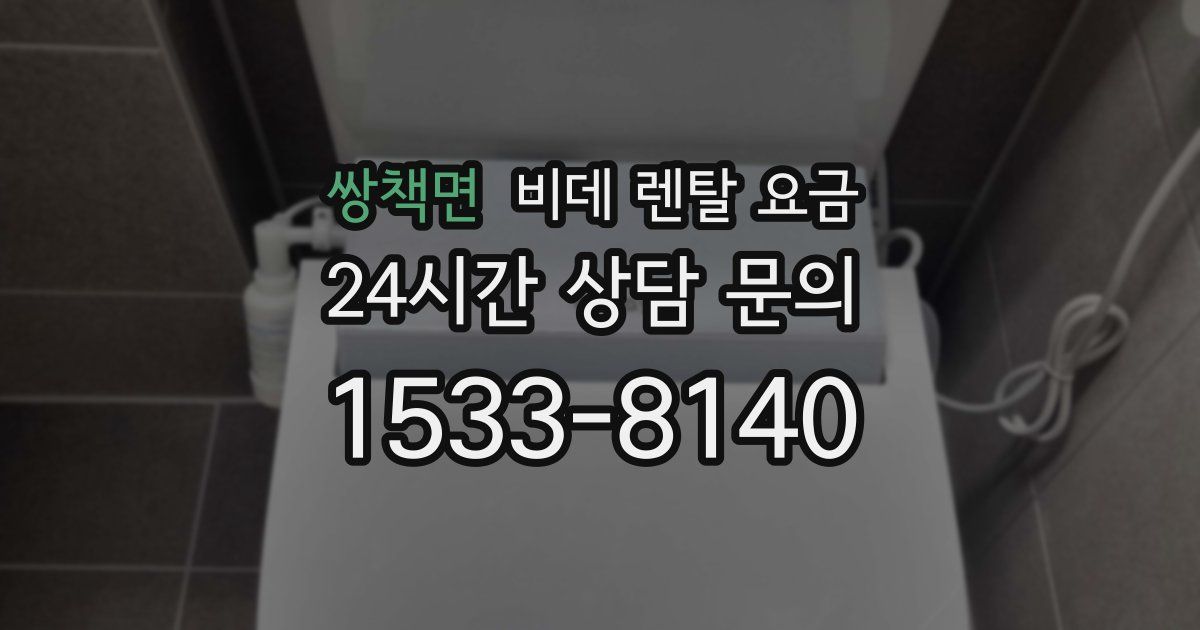 쌍책면 비데 렌탈 요금