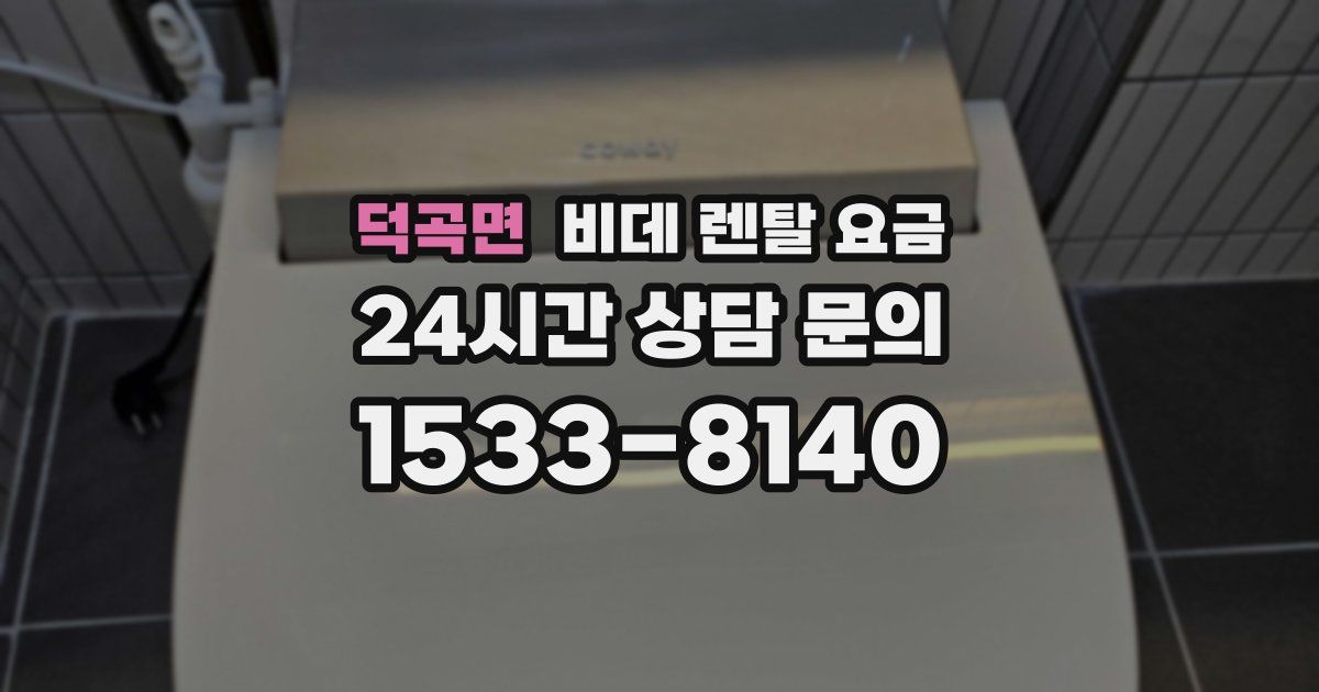 덕곡면 비데 렌탈 요금