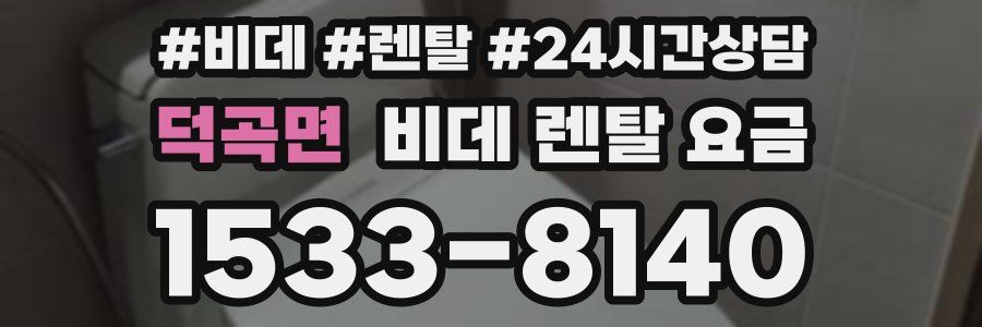 덕곡면 비데 렌탈 요금