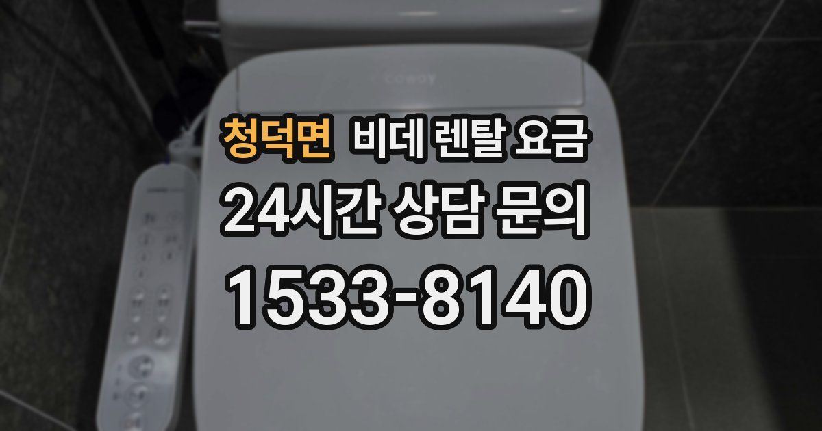 청덕면 비데 렌탈 요금