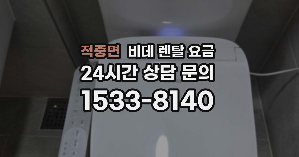 적중면 비데 렌탈 요금