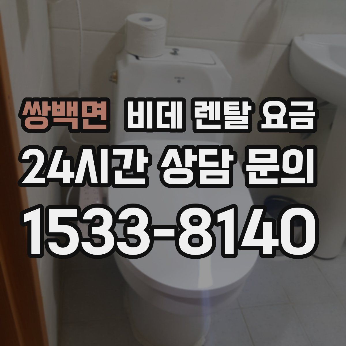 쌍백면 비데 렌탈 요금