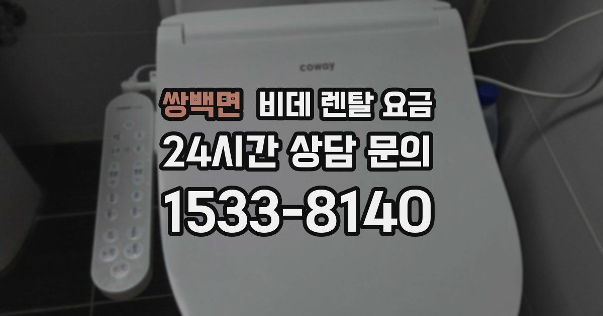 쌍백면 비데 렌탈 요금