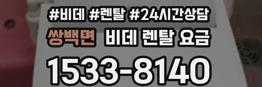 쌍백면 비데 렌탈 요금