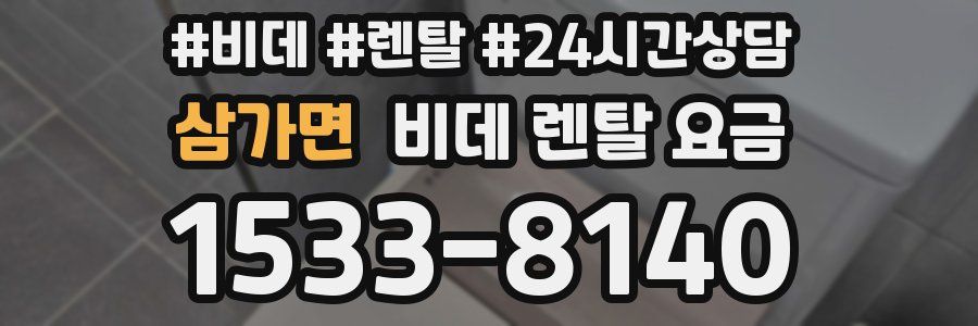 삼가면 비데 렌탈 요금