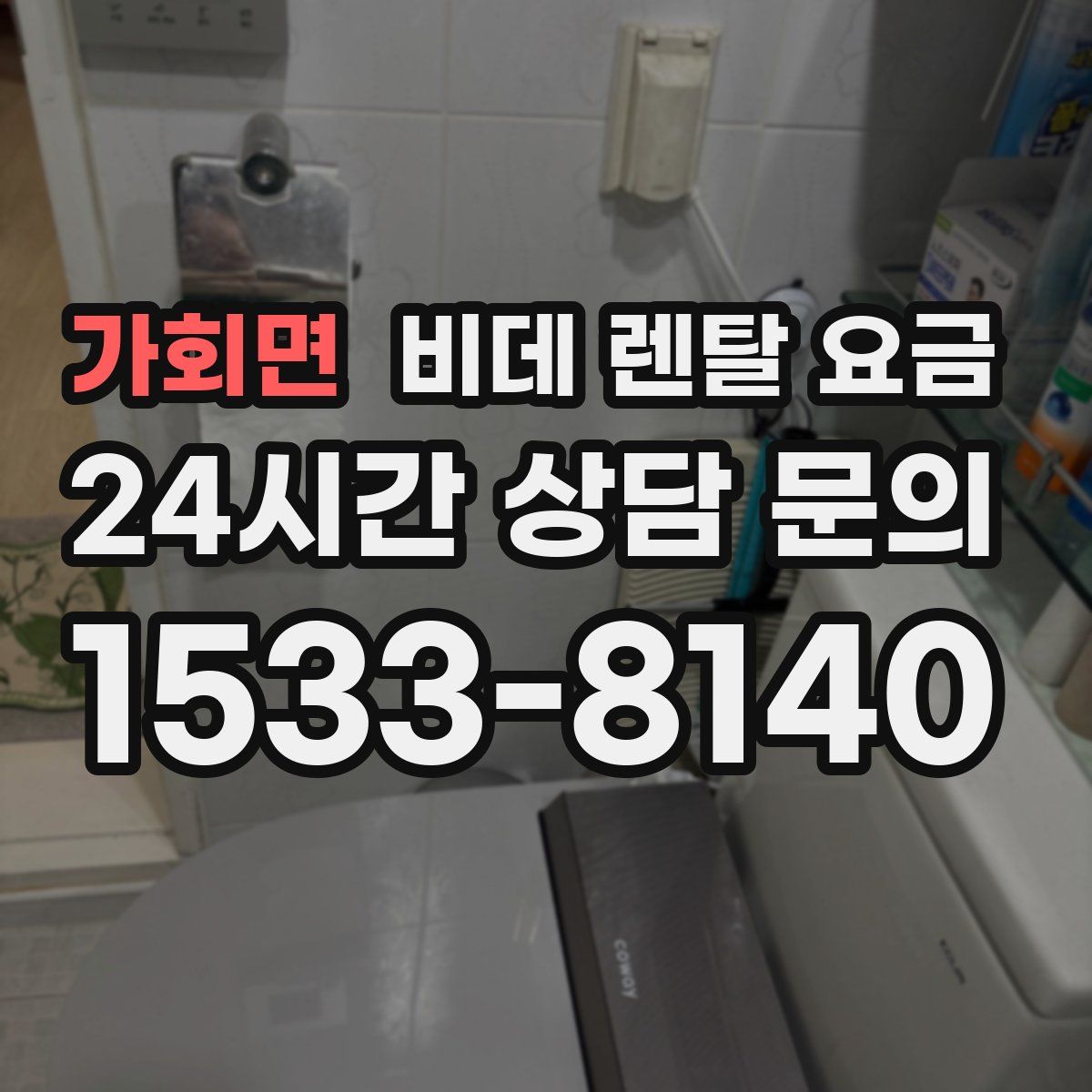 가회면 비데 렌탈 요금