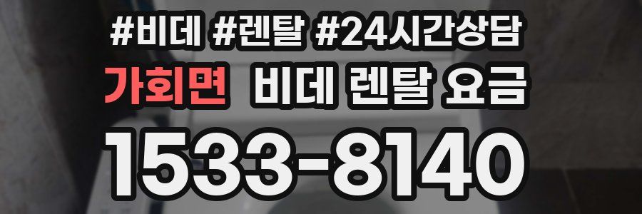 가회면 비데 렌탈 요금
