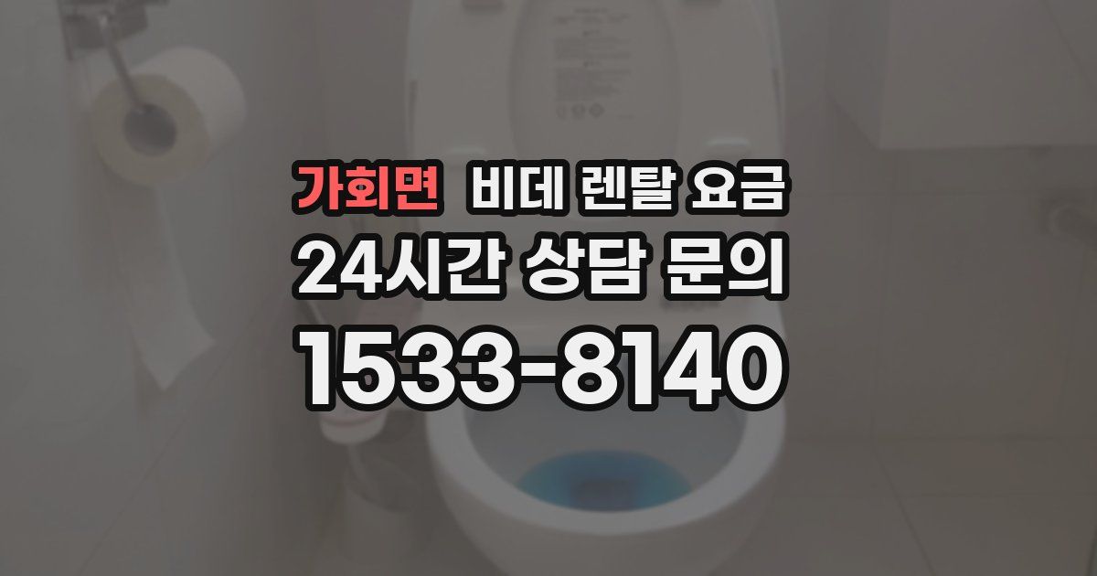 가회면 비데 렌탈 요금