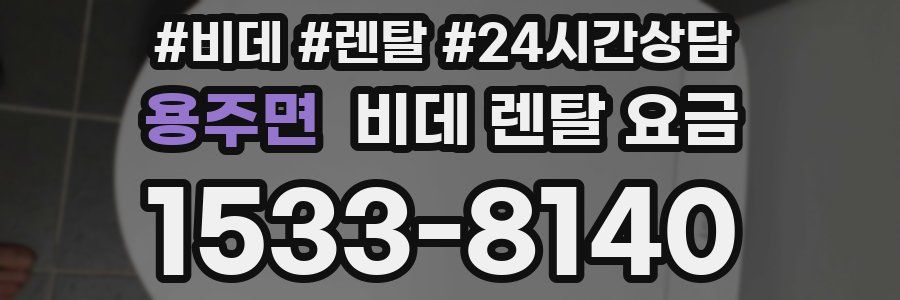 용주면 비데 렌탈 요금