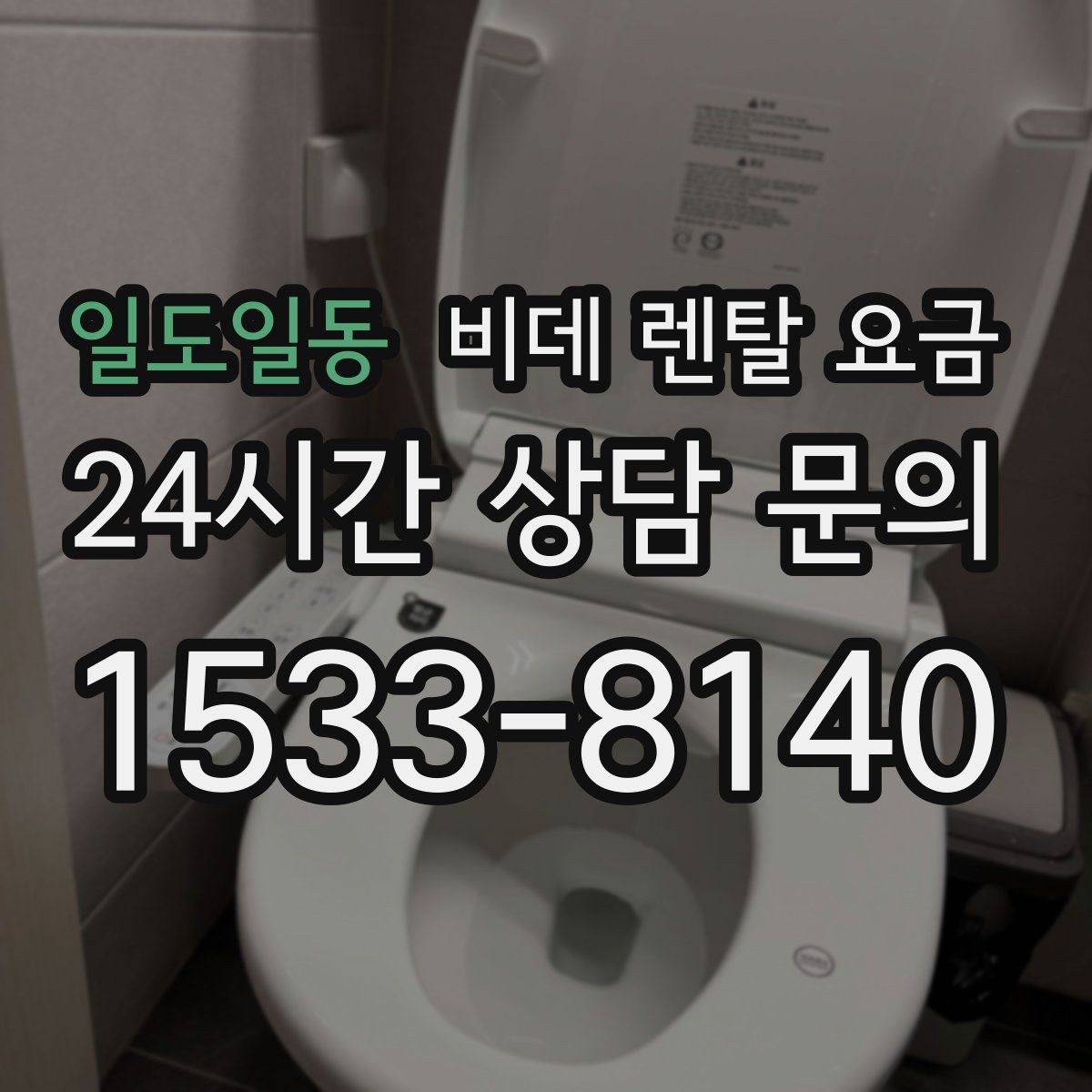 일도일동 비데 렌탈 요금
