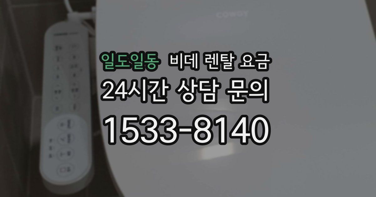 일도일동 비데 렌탈 요금
