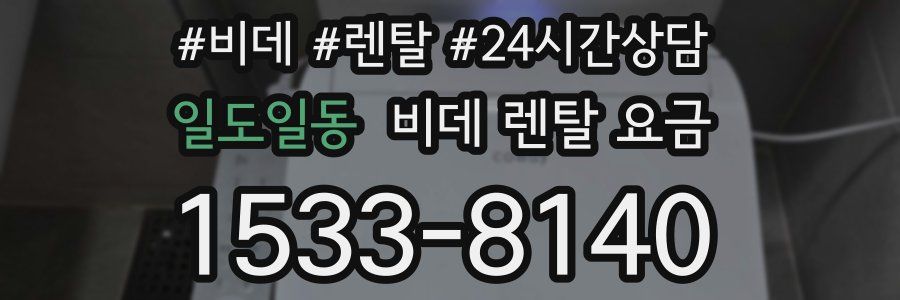 일도일동 비데 렌탈 요금