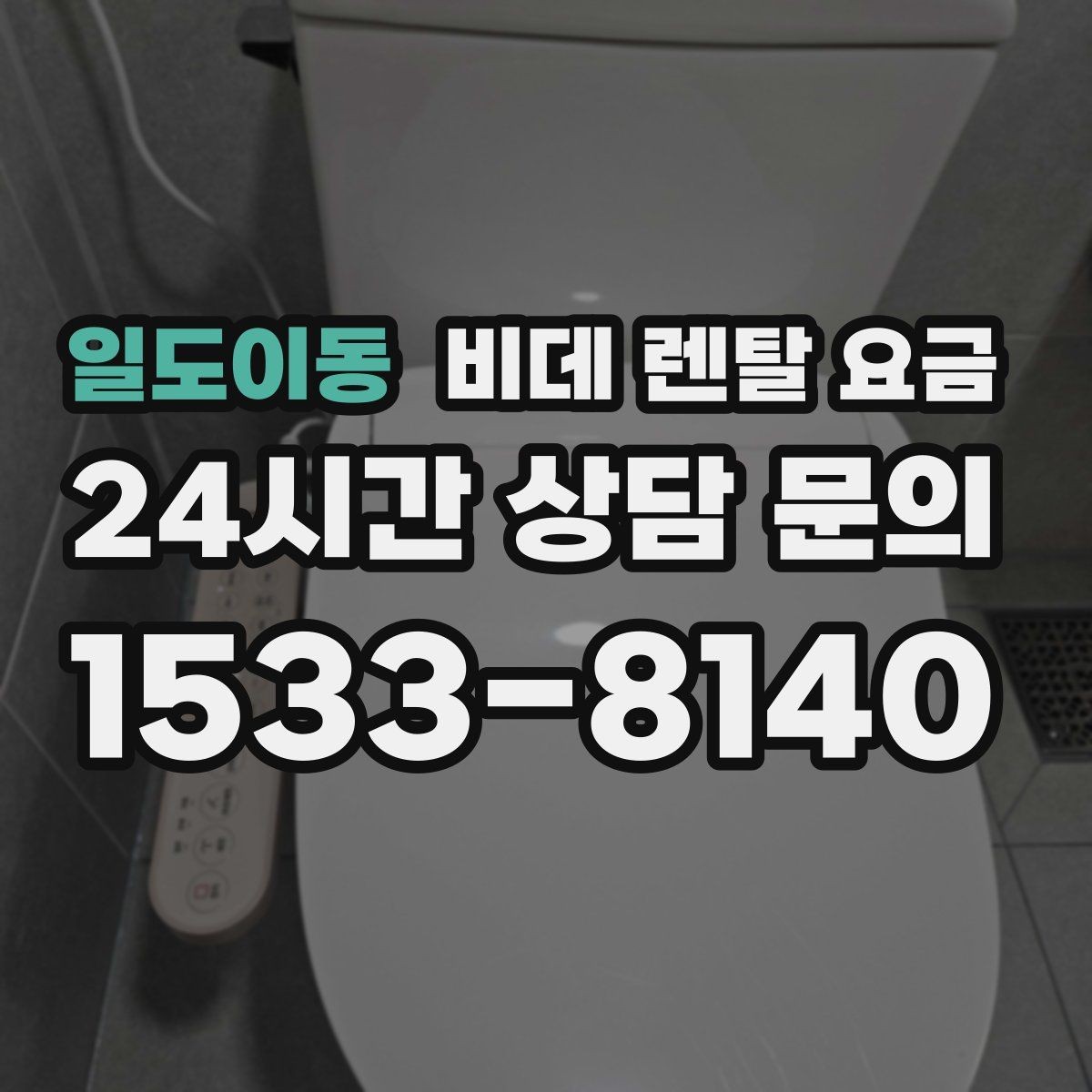 일도이동 비데 렌탈 요금 중도 변경 가능 여부 확인하기