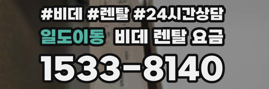 일도이동 비데 렌탈 요금