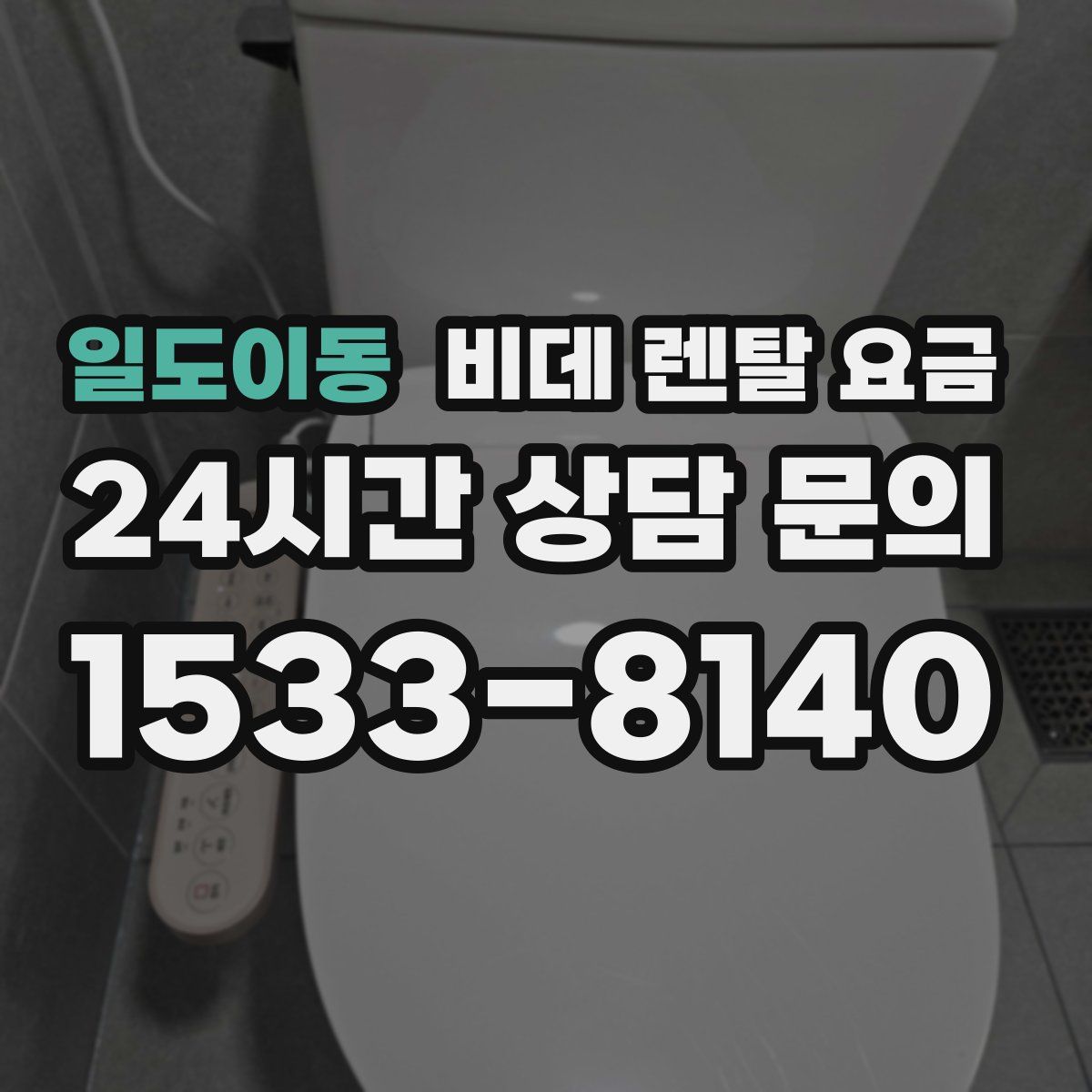 일도이동 비데 렌탈 요금