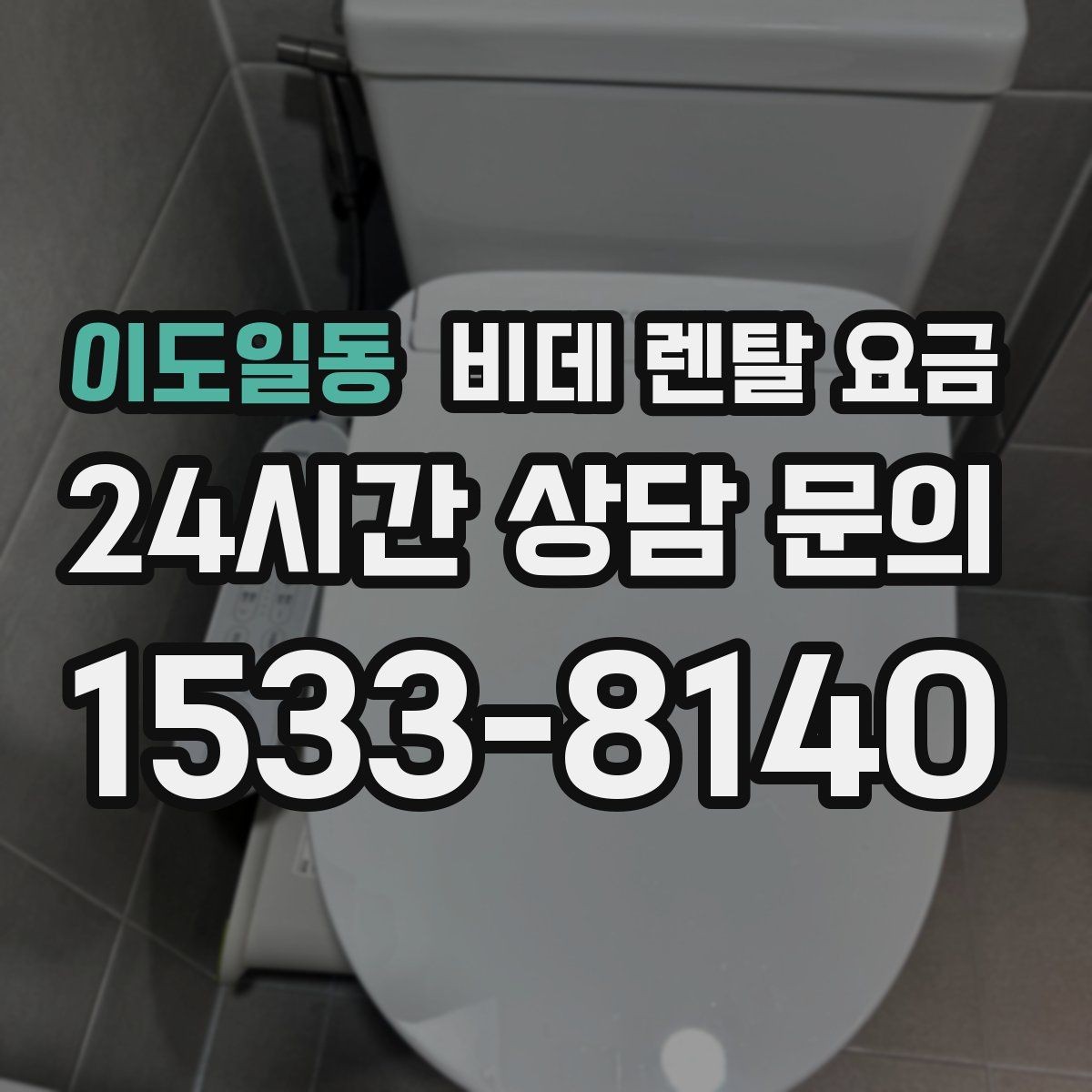 이도일동 비데 렌탈 요금 계약 전 비교해야 할 핵심 항목 정리