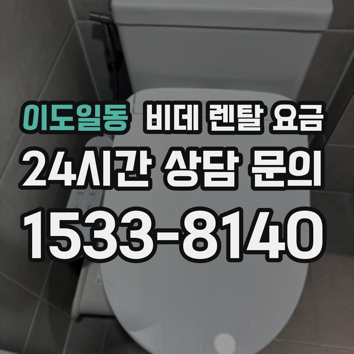 이도일동 비데 렌탈 요금