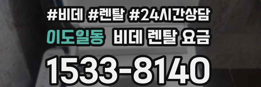 이도일동 비데 렌탈 요금